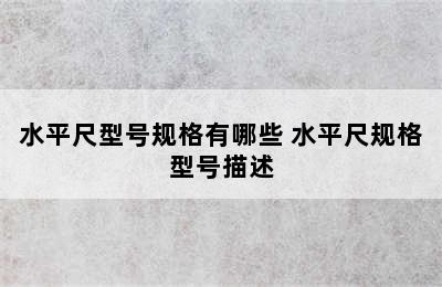 水平尺型号规格有哪些 水平尺规格型号描述